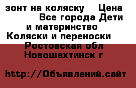 зонт на коляску  › Цена ­ 1 000 - Все города Дети и материнство » Коляски и переноски   . Ростовская обл.,Новошахтинск г.